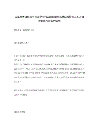 国家税务总局关于印发中沙两国政府避免双重征税协定文本并请做好执行准备的通知(doc21).docx