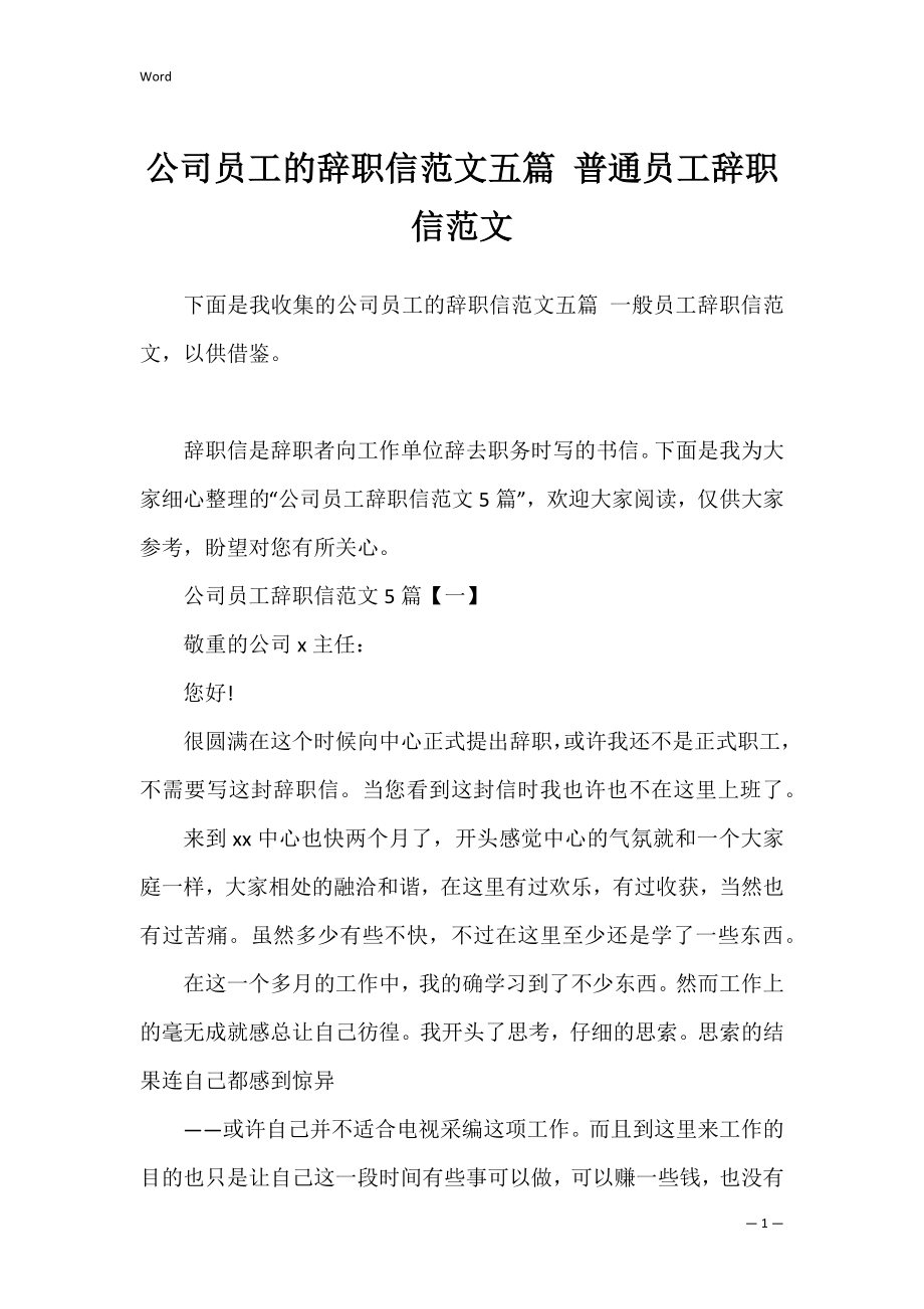 公司员工的辞职信范文五篇 普通员工辞职信范文.docx_第1页