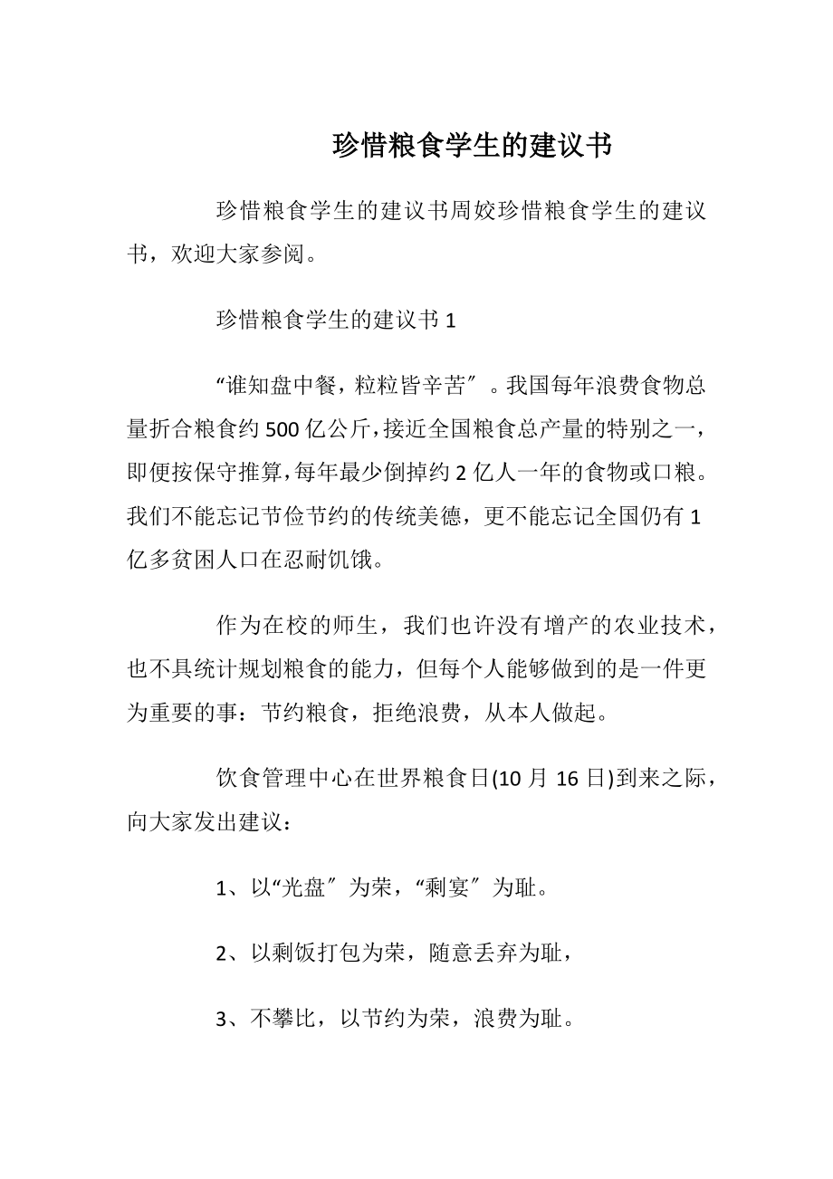 珍惜粮食学生的建议书.docx_第1页