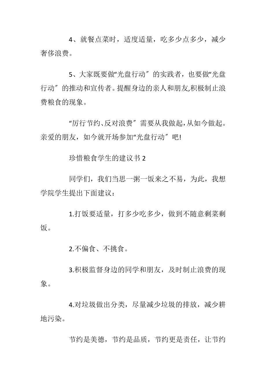 珍惜粮食学生的建议书.docx_第2页