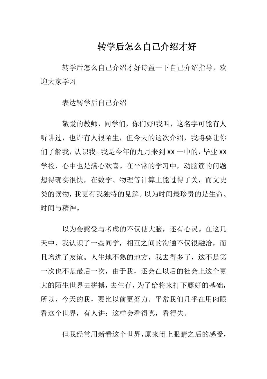 转学后怎么自我介绍才好.docx_第1页