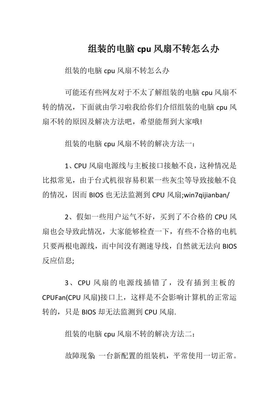 组装的电脑cpu风扇不转怎么办.docx_第1页