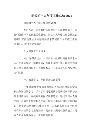 简短的个人年度工作总结2021.docx