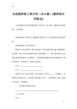 水泥搅拌桩工程合同（共0篇）(搅拌桩合同拟定).docx