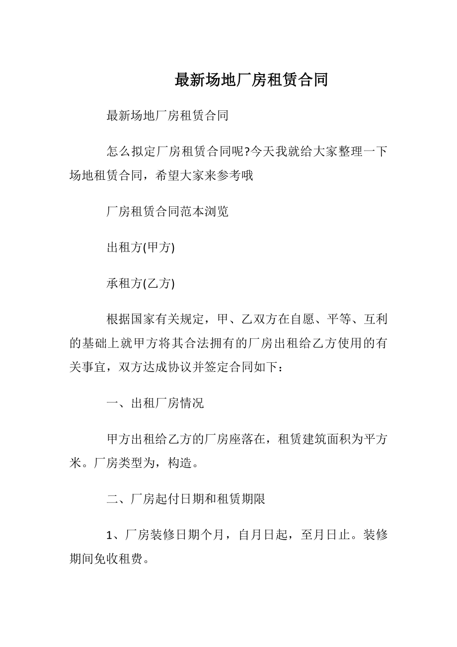 最新场地厂房租赁合同.docx_第1页