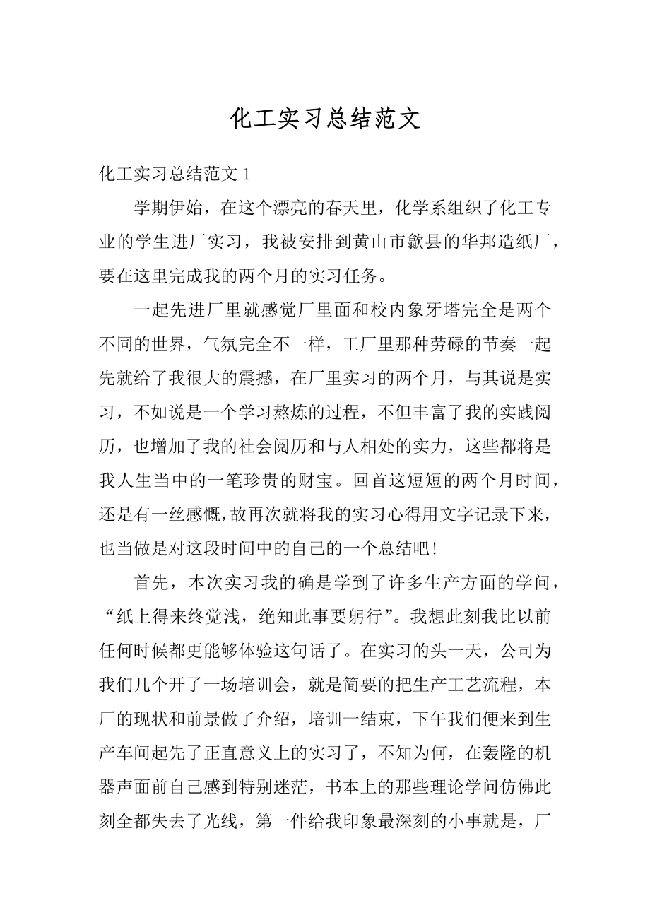 化工实习总结范文汇总.docx_第1页