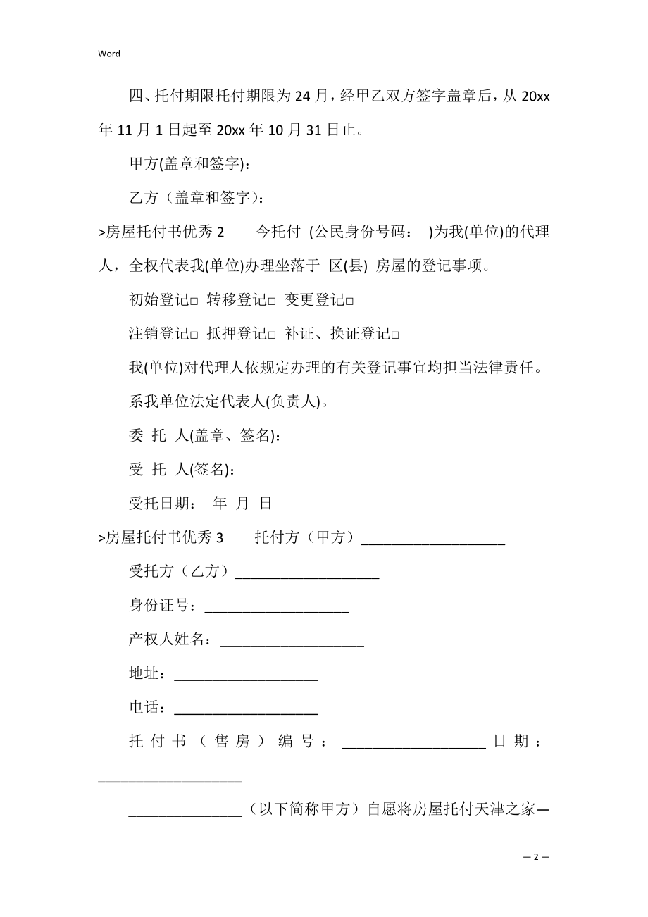 房屋委托书优秀（房屋授权委托书）.docx_第2页