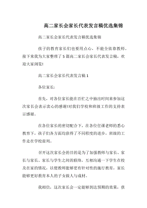 高二家长会家长代表发言稿优选集锦_1.docx