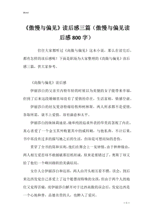 《傲慢与偏见》读后感三篇（傲慢与偏见读后感800字）.docx