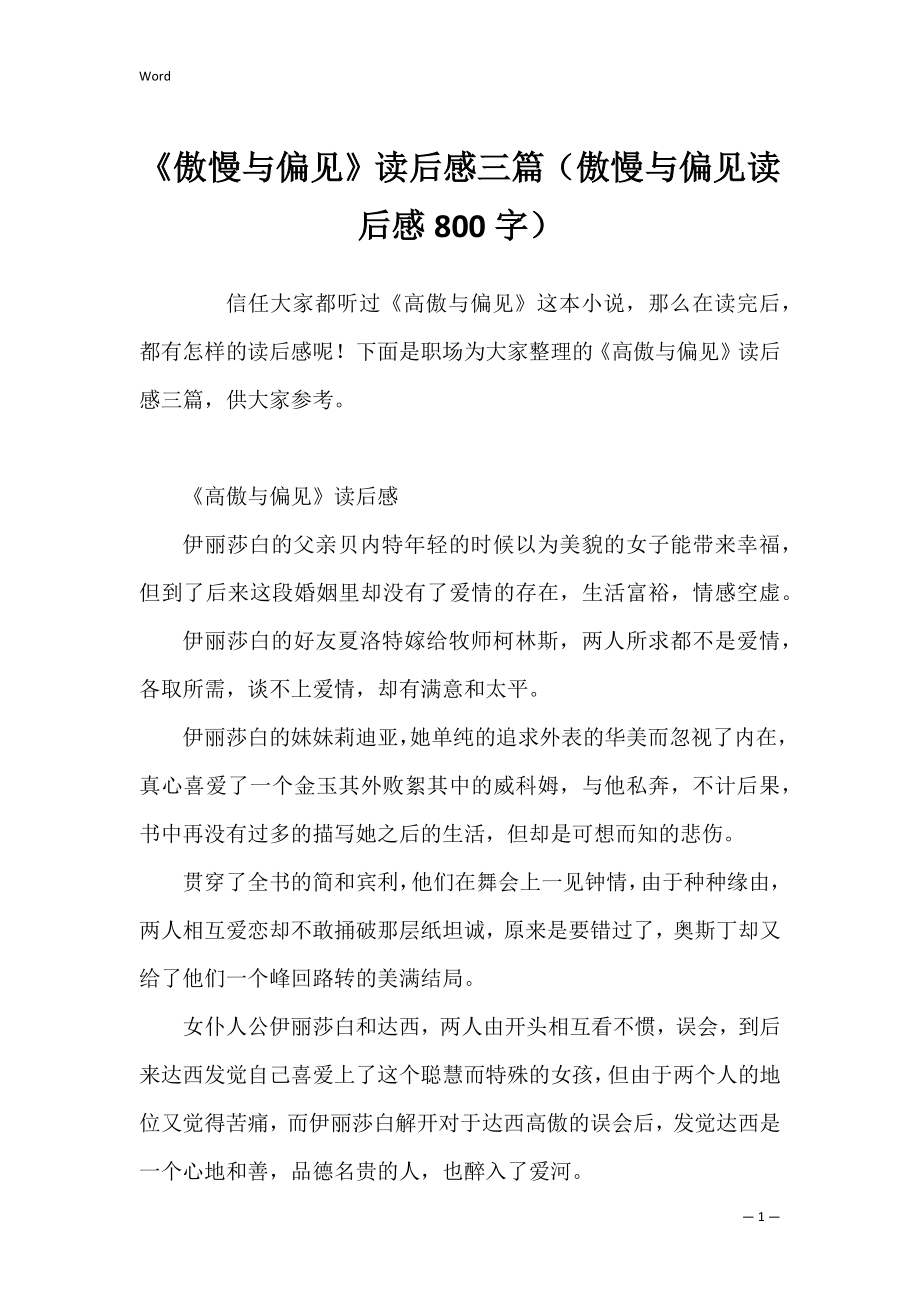 《傲慢与偏见》读后感三篇（傲慢与偏见读后感800字）.docx_第1页