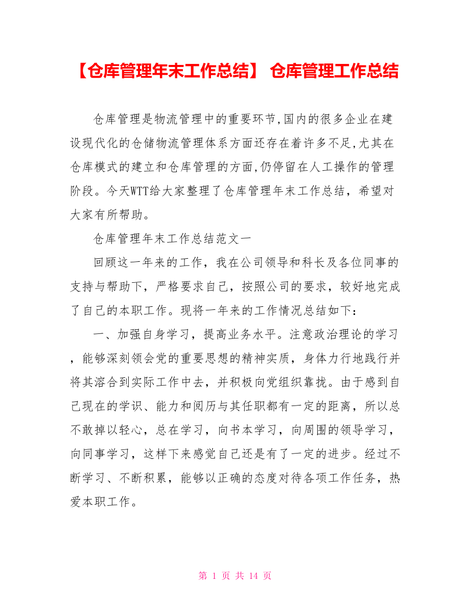 【仓库管理年末工作总结】 仓库管理工作总结.doc_第1页