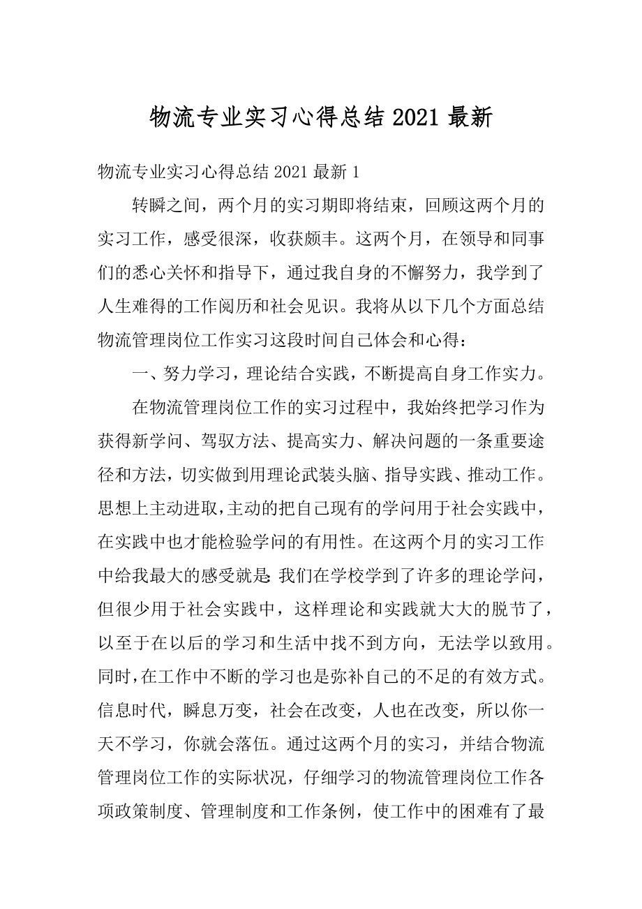 物流专业实习心得总结2021最新范文.docx_第1页