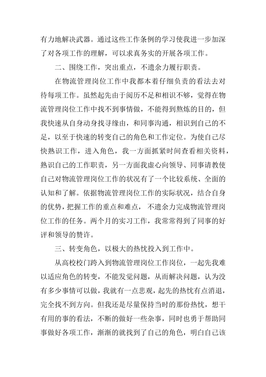 物流专业实习心得总结2021最新范文.docx_第2页