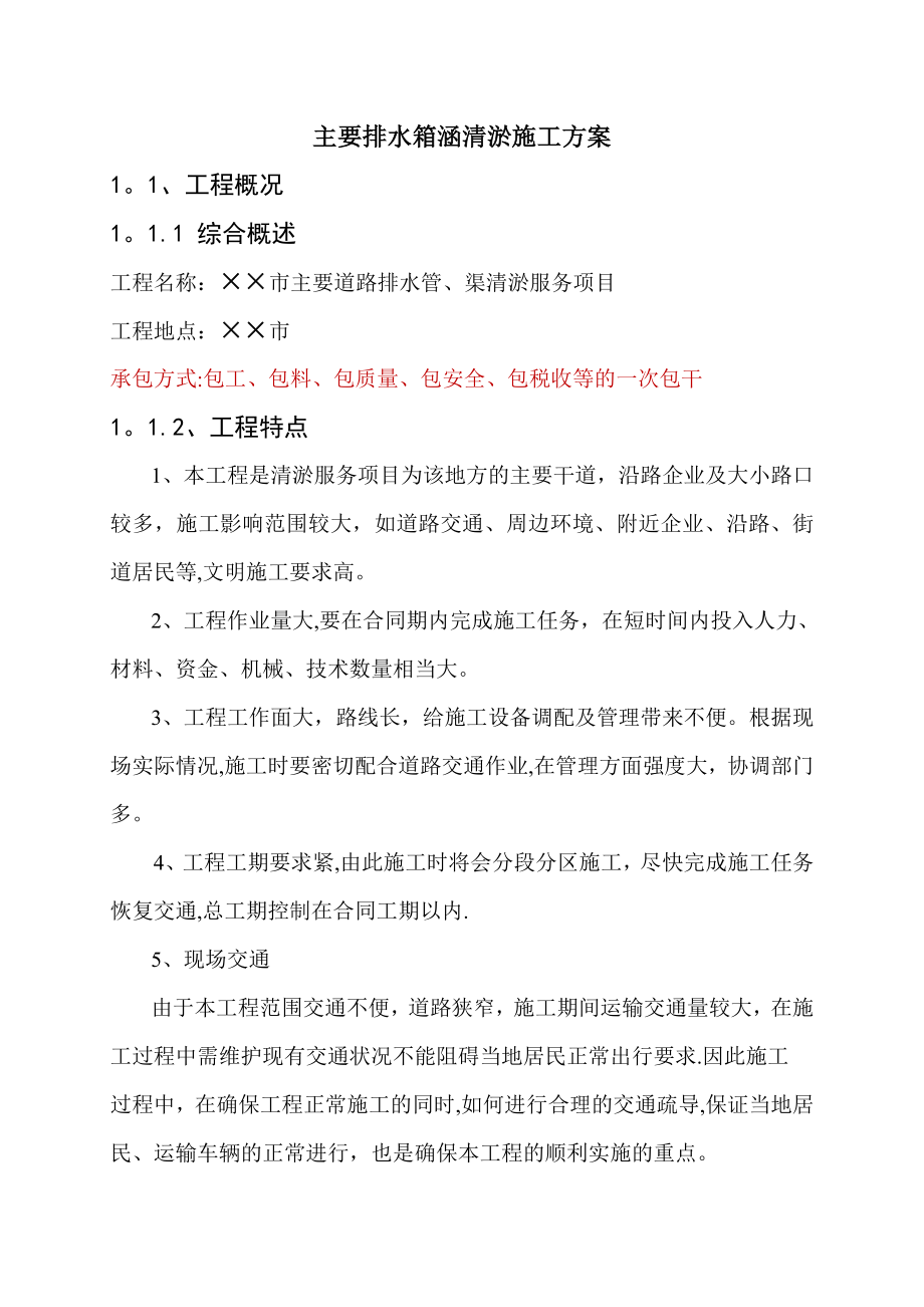 主要排水箱涵清淤施工方案.doc_第1页