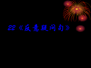 2014年高考英语一轮复习语法专题课件22：反意疑问句.ppt