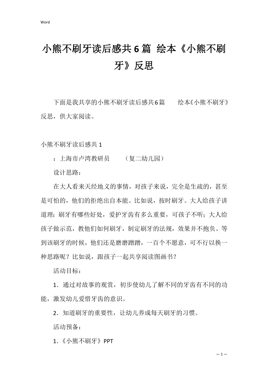 小熊不刷牙读后感共6篇 绘本《小熊不刷牙》反思.docx_第1页