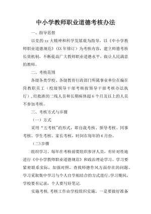 中小学教师职业道德考核办法.docx