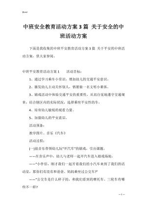 中班安全教育活动方案3篇 关于安全的中班活动方案.docx