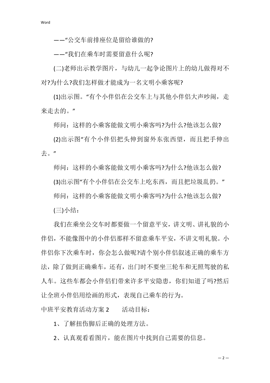 中班安全教育活动方案3篇 关于安全的中班活动方案.docx_第2页