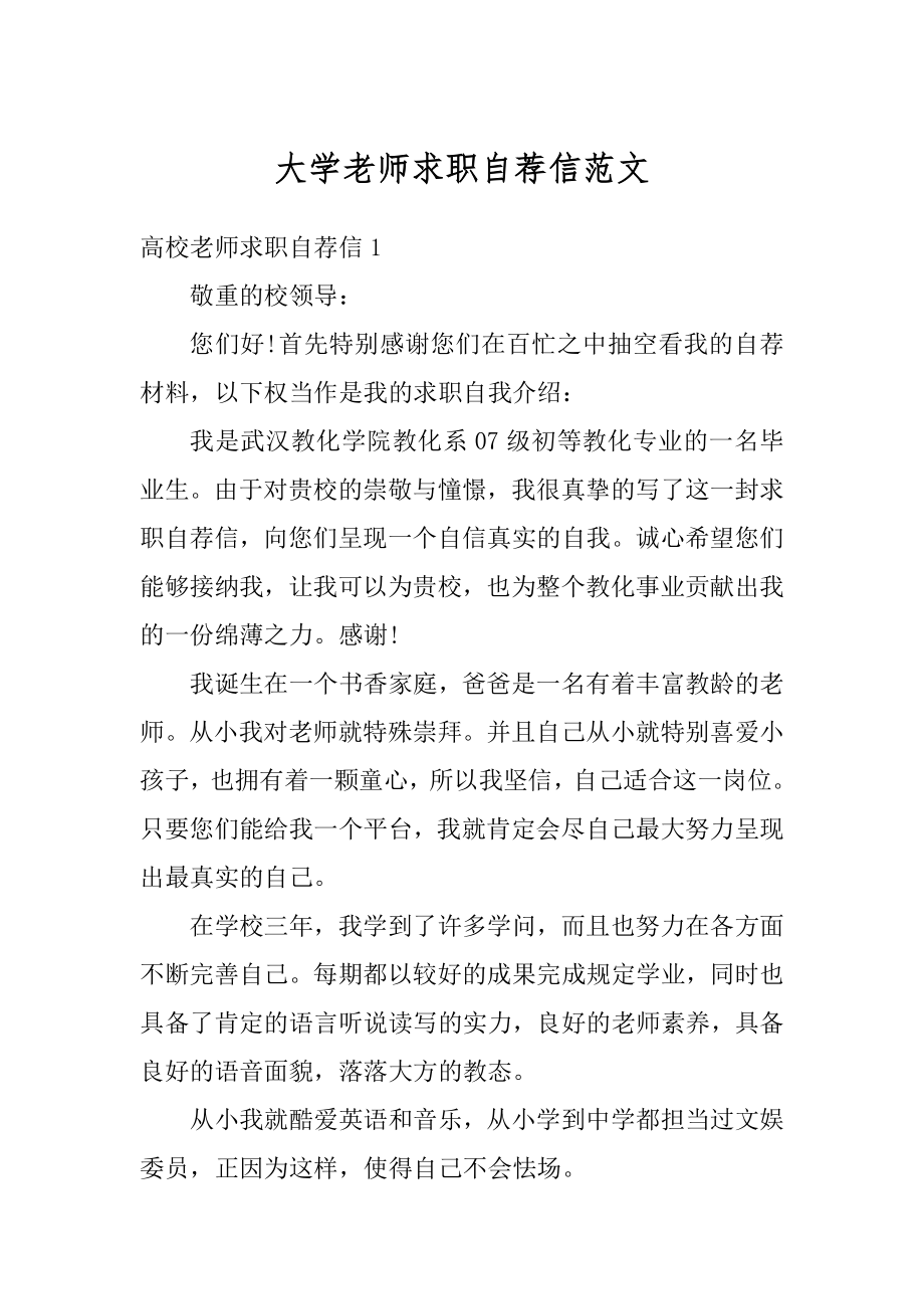 大学老师求职自荐信范文精选.docx_第1页