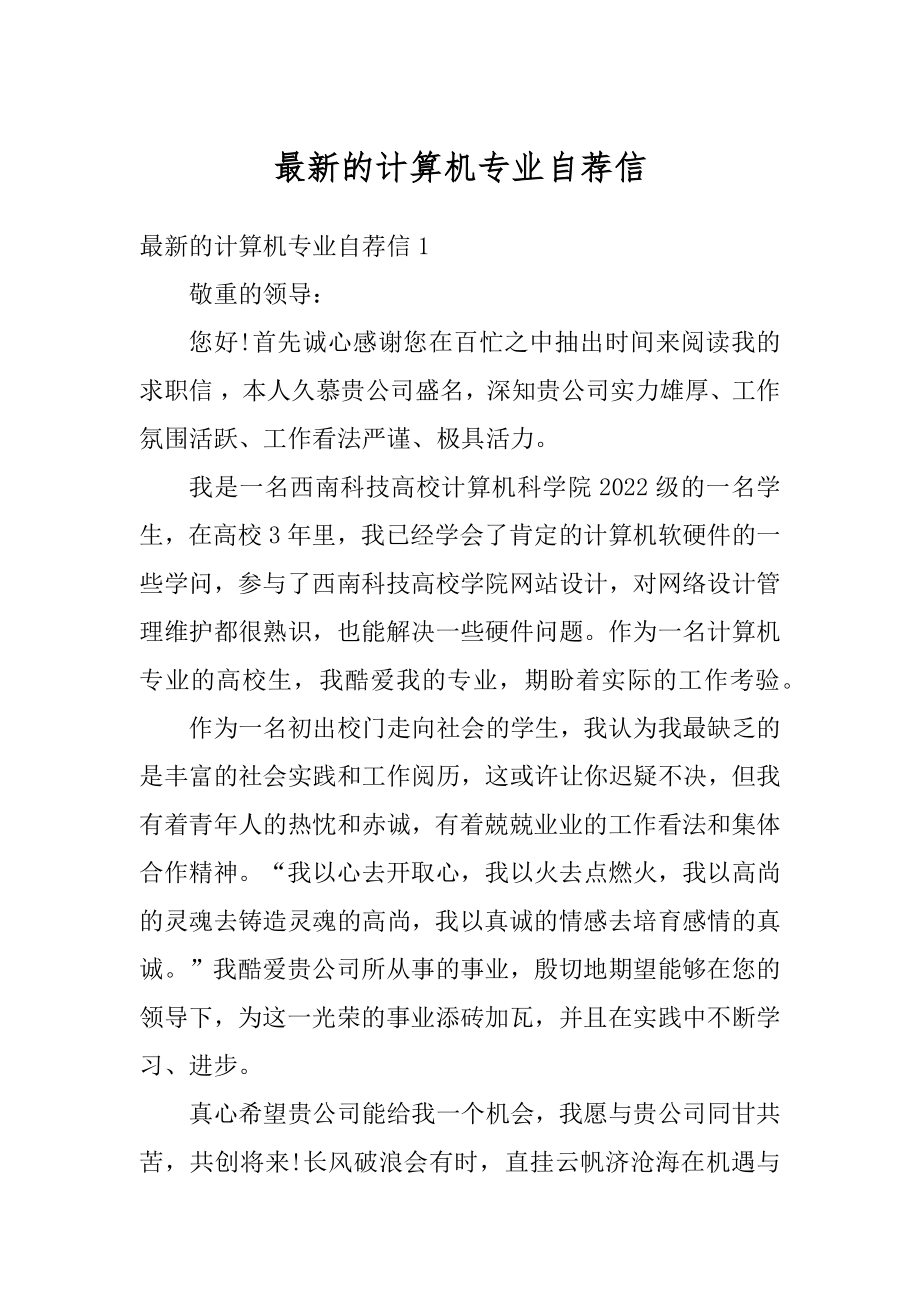 最新的计算机专业自荐信汇编.docx_第1页