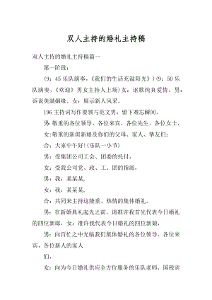 双人主持的婚礼主持稿精编.docx