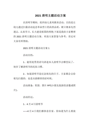 2021清明主题活动方案.docx