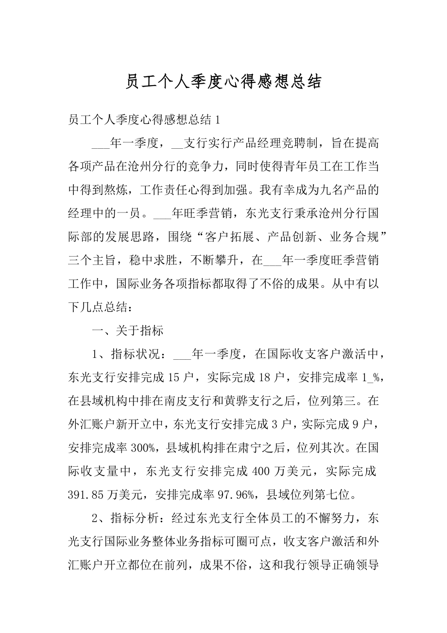 员工个人季度心得感想总结最新.docx_第1页