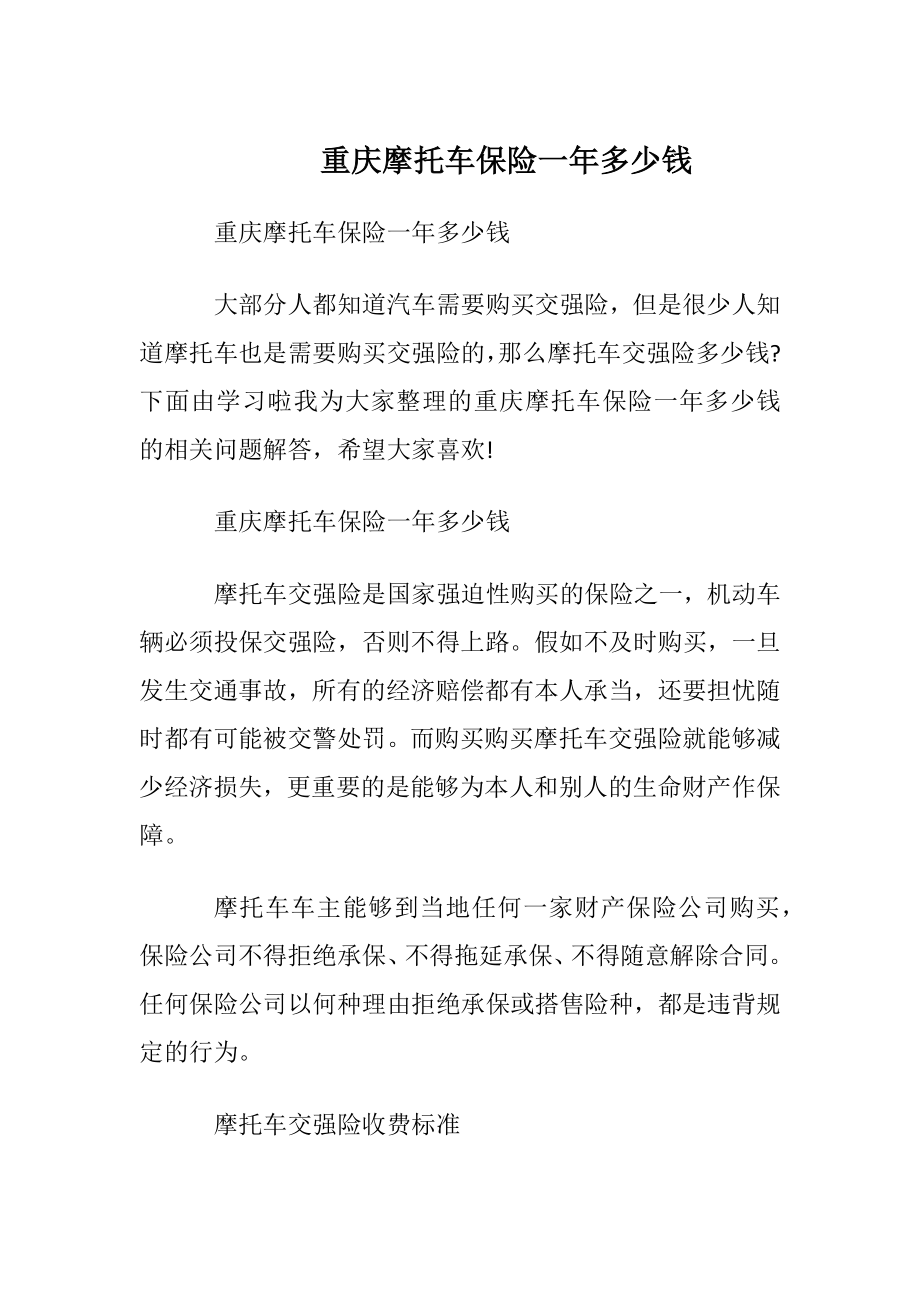 重庆摩托车保险一年多少钱.docx_第1页