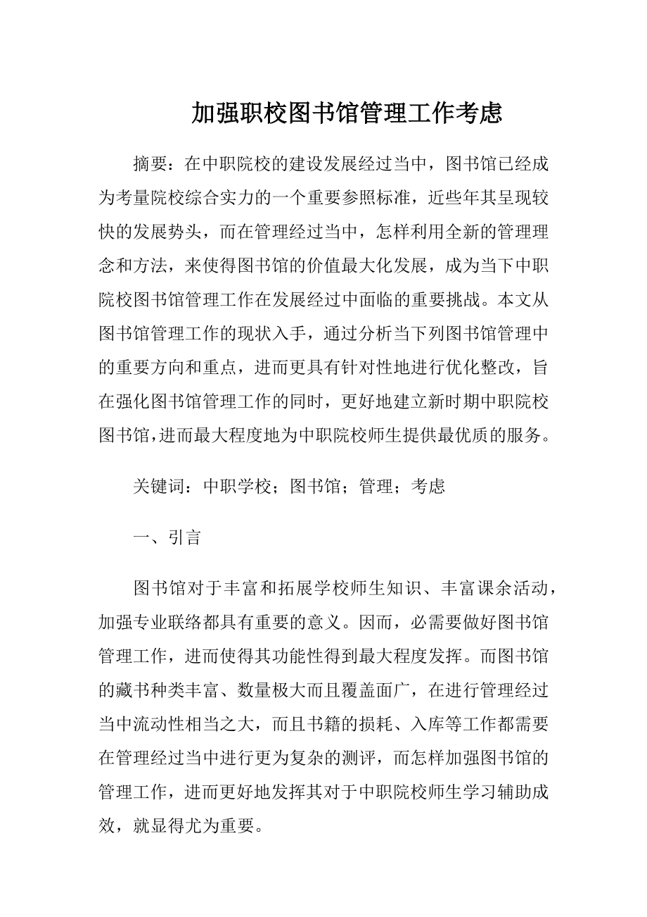 加强职校图书馆管理工作考虑.docx_第1页