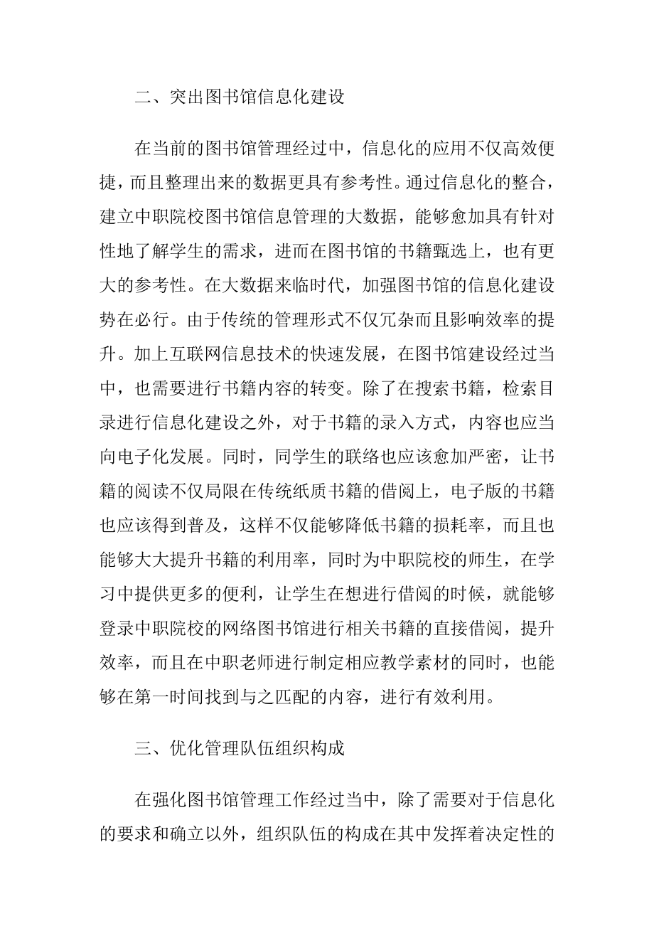 加强职校图书馆管理工作考虑.docx_第2页