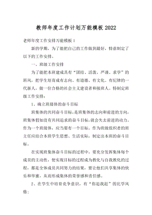 教师年度工作计划万能模板范文.docx