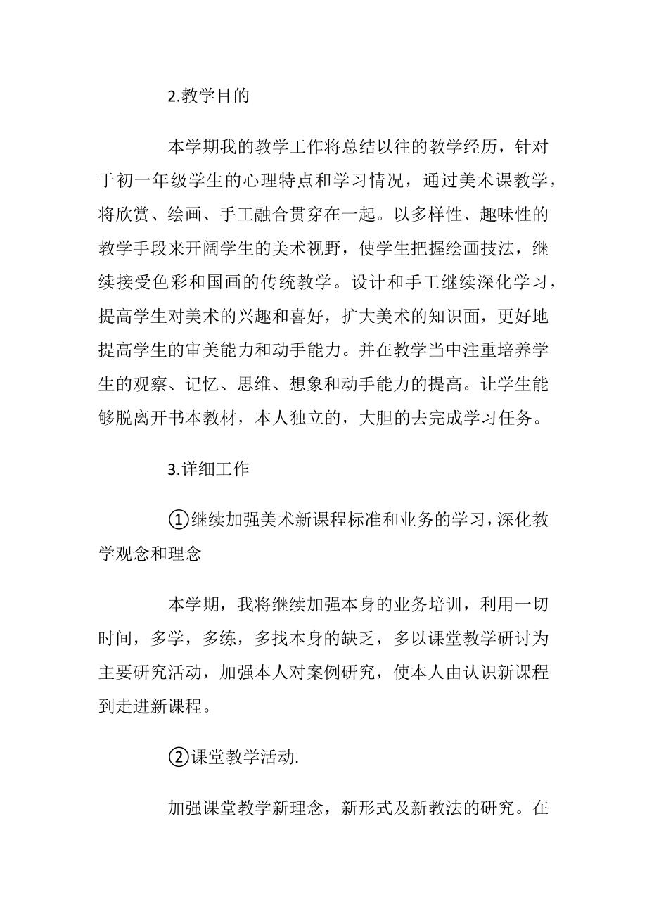 初一教师年度教学计划模板五篇.docx_第2页