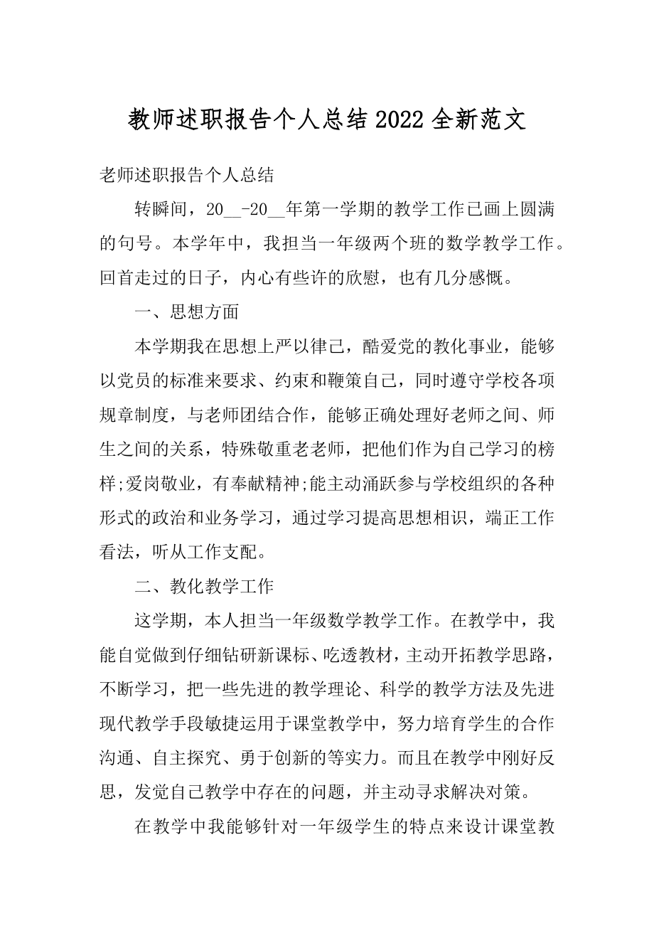 教师述职报告个人总结2022全新范文精编.docx_第1页