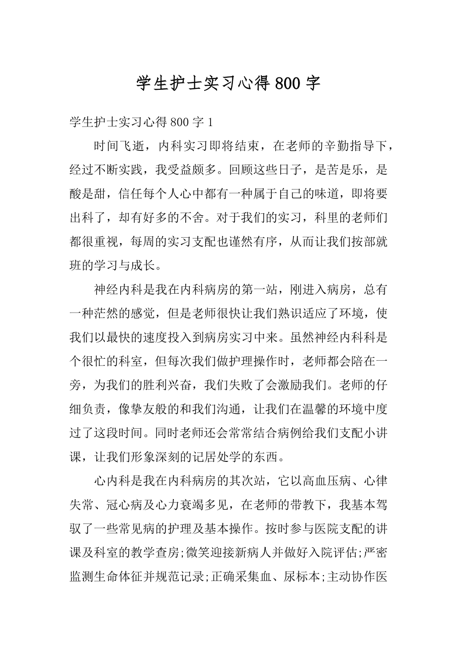 学生护士实习心得800字汇编.docx_第1页