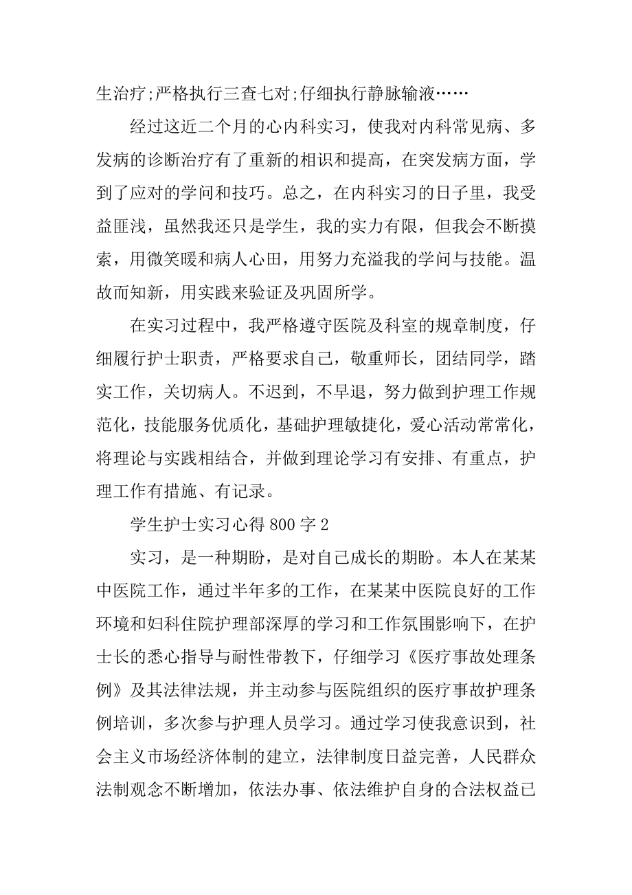 学生护士实习心得800字汇编.docx_第2页