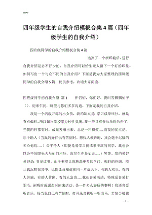 四年级学生的自我介绍模板合集4篇（四年级学生的自我介绍）.docx