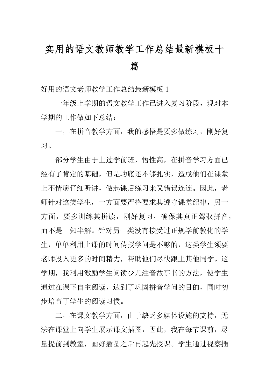 实用的语文教师教学工作总结最新模板十篇汇编.docx_第1页