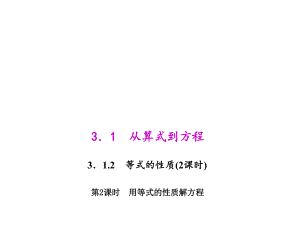 3122用等式的性质解方程 (2).ppt