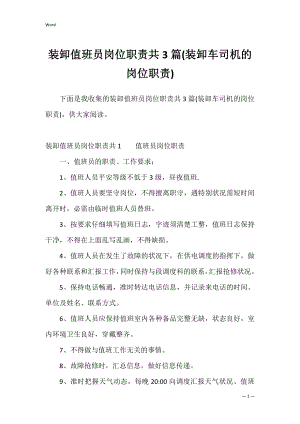 装卸值班员岗位职责共3篇(装卸车司机的岗位职责).docx