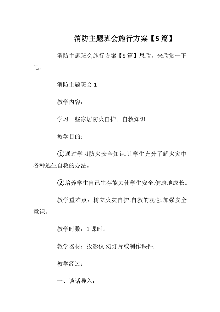 消防主题班会施行方案【5篇】.docx_第1页