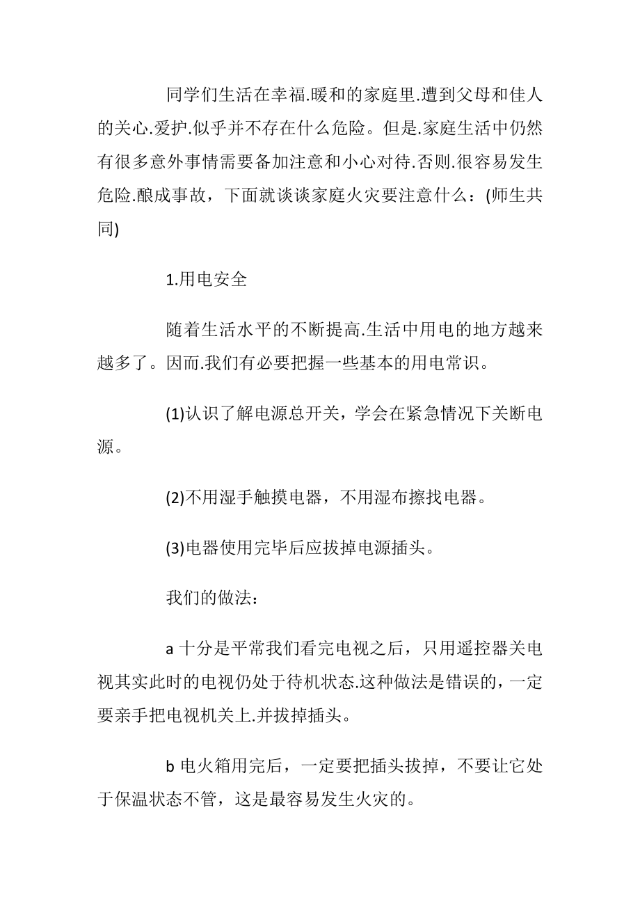 消防主题班会施行方案【5篇】.docx_第2页