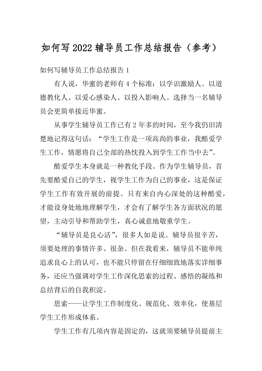 如何写2022辅导员工作总结报告（参考）精选.docx_第1页