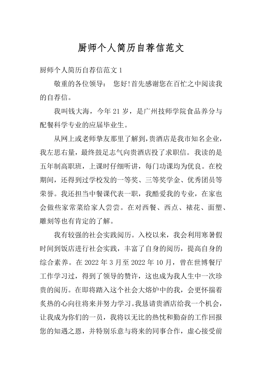 厨师个人简历自荐信范文精编.docx_第1页