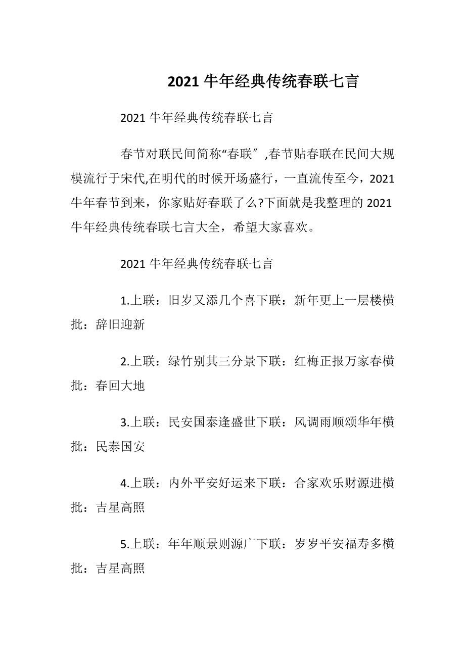 2021牛年经典传统春联七言_1.docx_第1页