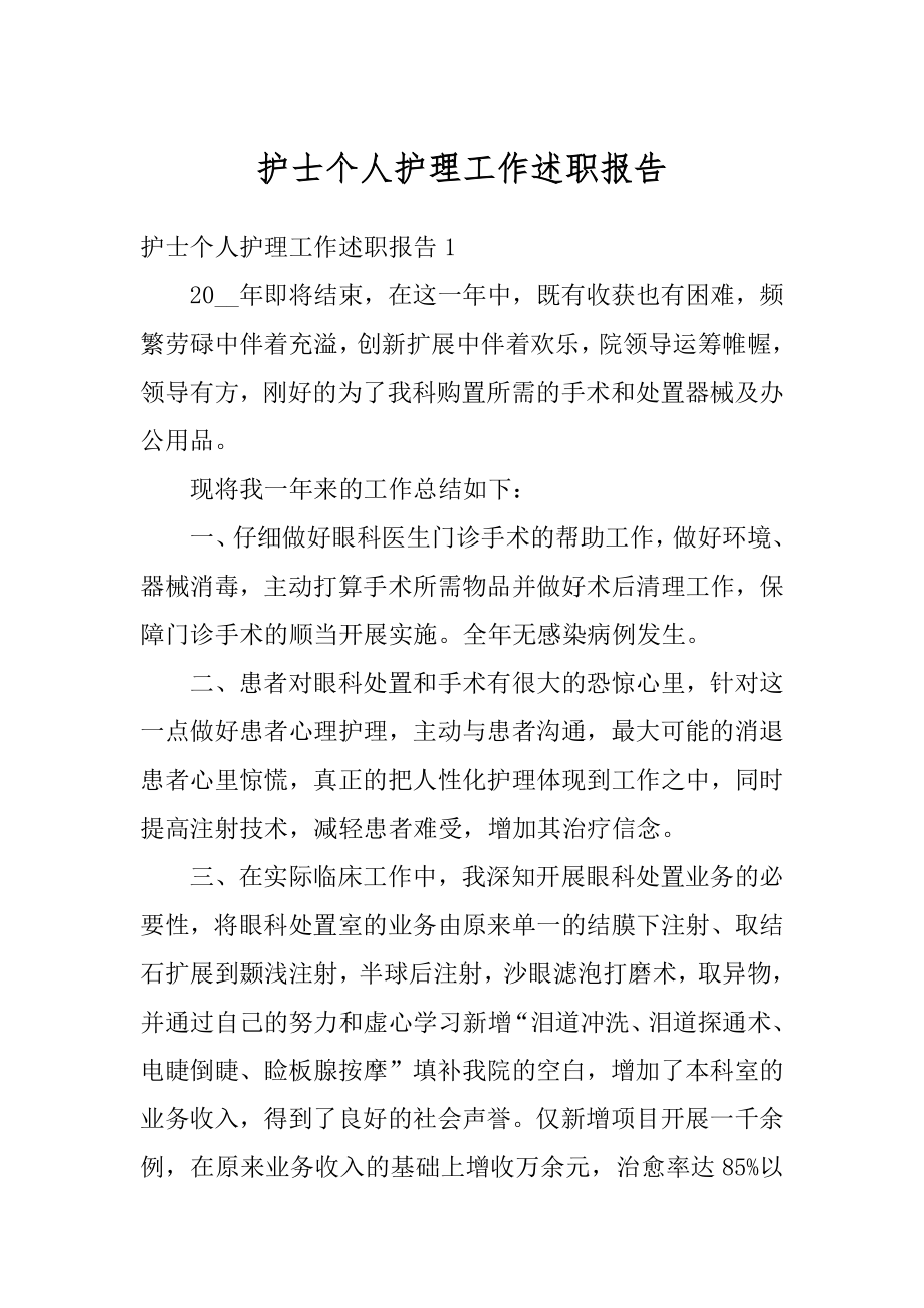 护士个人护理工作述职报告精编.docx_第1页