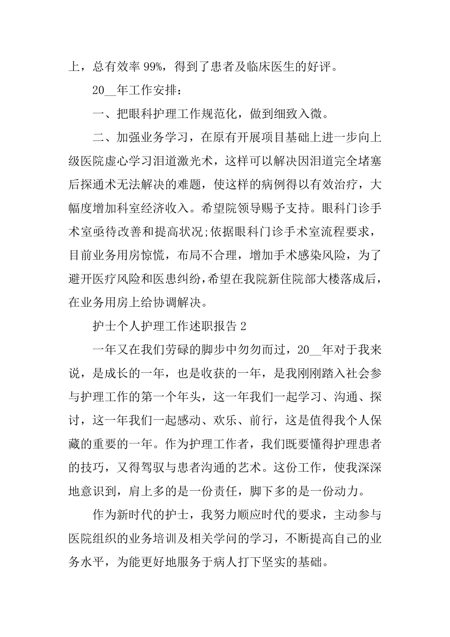 护士个人护理工作述职报告精编.docx_第2页