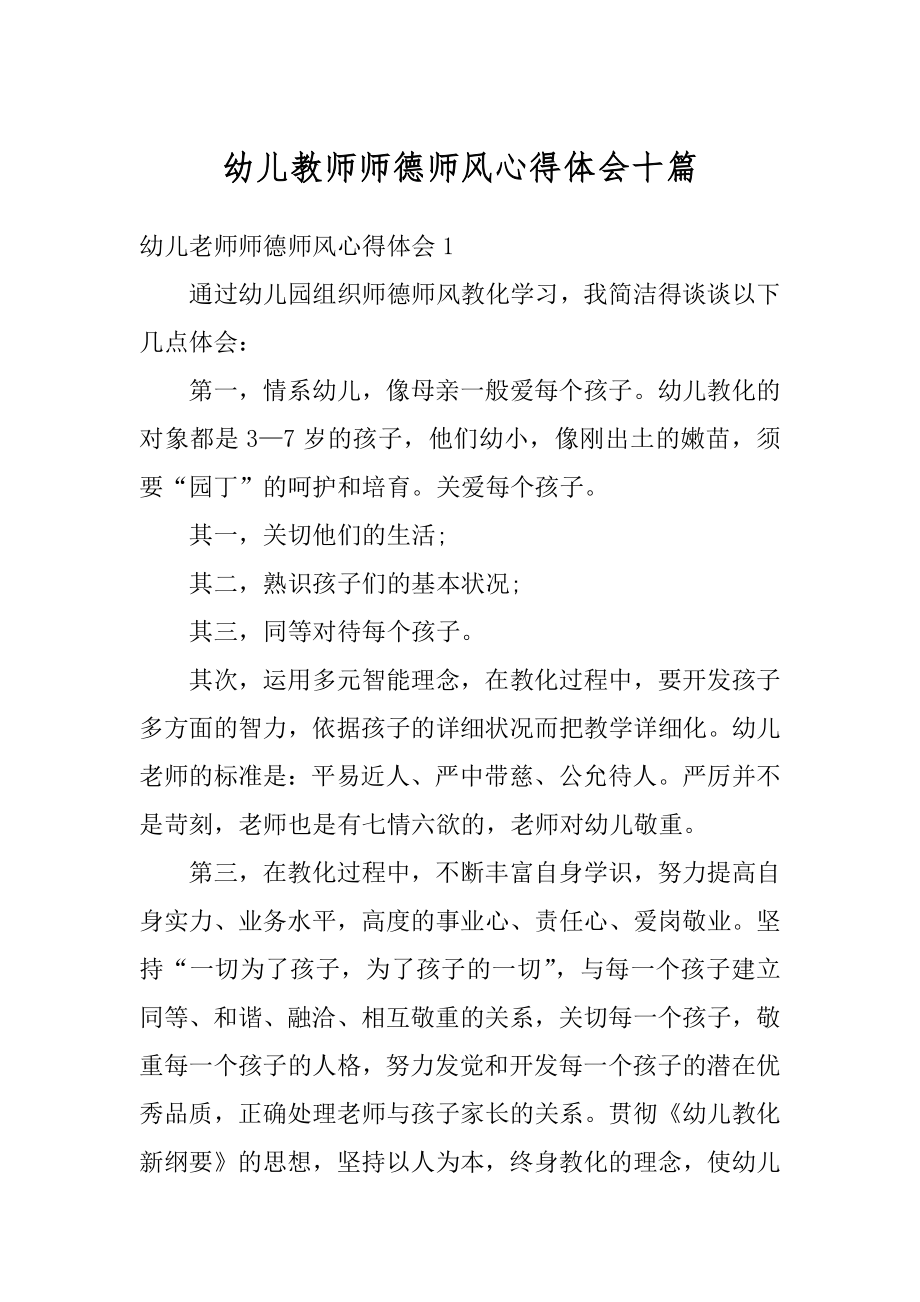 幼儿教师师德师风心得体会十篇范例.docx_第1页