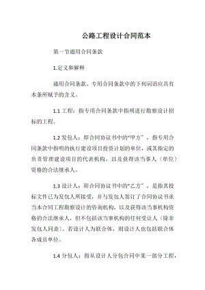 公路工程设计合同范本_1.docx