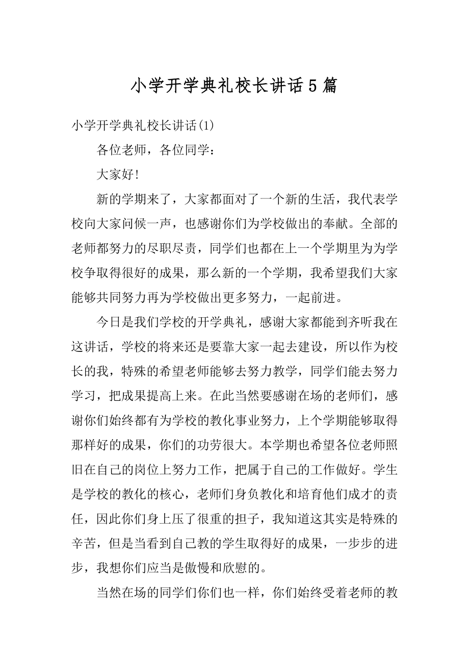 小学开学典礼校长讲话5篇范文.docx_第1页